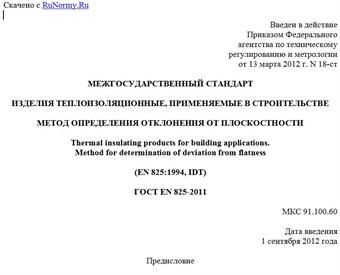 "ГОСТ EN 825-2011. Межгосударственный стандарт. Изделия теплоизоляционные, применяемые в строительстве. Метод определения отклонения от плоскостности"