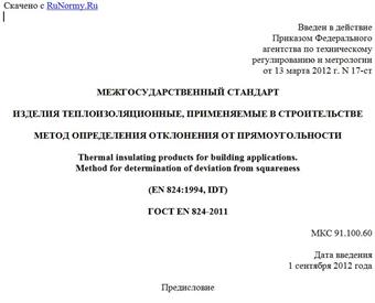"ГОСТ EN 824-2011. Межгосударственный стандарт. Изделия теплоизоляционные, применяемые в строительстве. Метод определения отклонения от прямоугольности"