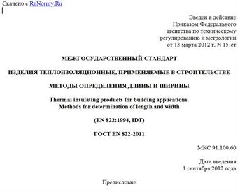 "ГОСТ EN 822-2011. Межгосударственный стандарт. Изделия теплоизоляционные, применяемые в строительстве. Методы определения длины и ширины"