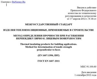 "ГОСТ EN 1607-2011. Межгосударственный стандарт. Изделия теплоизоляционные, применяемые в строительстве. Метод определения прочности при растяжении перпендикулярно к лицевым поверхностям"