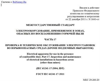 "ГОСТ IEC 61241-17-2011. Межгосударственный стандарт. Электрооборудование, применяемое в зонах, опасных по воспламенению горючей пыли. Часть 17. Проверка и техническое обслуживание электроустановок во взрывоопасных средах (кроме подземных выработок)"