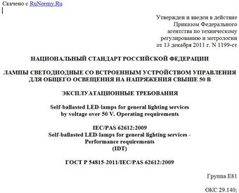 "ГОСТ Р 54815-2011/IEC/PAS 62612:2009. Национальный стандарт Российской Федерации. Лампы светодиодные со встроенным устройством управления для общего освещения на напряжения свыше 50 В. Эксплуатационные требования"