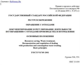 "ГОСТ Р 51769-2001. Государственный стандарт Российской Федерации. Ресурсосбережение. Обращение с отходами. Документирование и регулирование деятельности по обращению с отходами производства и потребления. Основные положения"