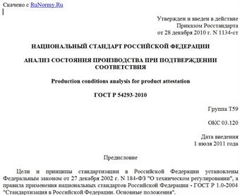 "ГОСТ Р 54293-2010. Национальный стандарт Российской Федерации. Анализ состояния производства при подтверждении соответствия"