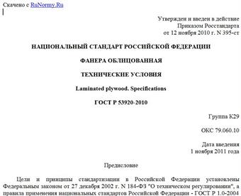 "ГОСТ Р 53920-2010. Национальный стандарт Российской Федерации. Фанера облицованная. Технические условия"