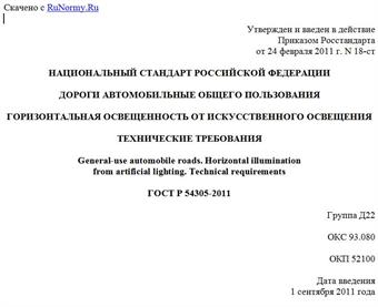 "ГОСТ Р 54305-2011. Национальный стандарт Российской Федерации. Дороги автомобильные общего пользования. Горизонтальная освещенность от искусственного освещения. Технические требования"