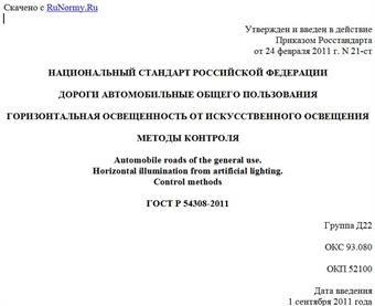 "ГОСТ Р 54308-2011. Национальный стандарт Российской Федерации. Дороги автомобильные общего пользования. Горизонтальная освещенность от искусственного освещения. Методы контроля"