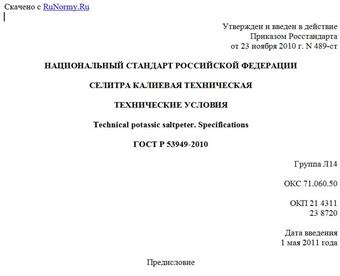 "ГОСТ Р 53949-2010. Национальный стандарт Российской Федерации. Селитра калиевая техническая. Технические условия"
