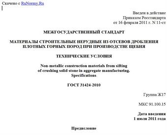 "ГОСТ 31424-2010. Межгосударственный стандарт. Материалы строительные нерудные из отсевов дробления плотных горных пород при производстве щебня. Технические условия"