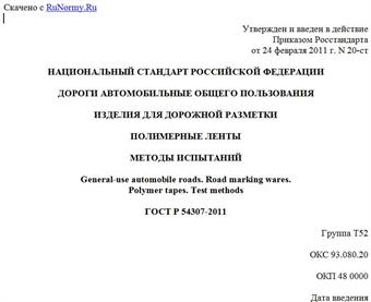 "ГОСТ Р 54307-2011. Национальный стандарт Российской Федерации. Дороги автомобильные общего пользования. Изделия для дорожной разметки. Полимерные ленты. Методы испытаний"