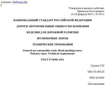 "ГОСТ Р 54306-2011. Национальный стандарт Российской Федерации. Дороги автомобильные общего пользования. Изделия для дорожной разметки. Полимерные ленты. Технические требования"