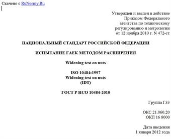 "ГОСТ Р ИСО 10484-2010. Национальный стандарт Российской Федерации. Испытание гаек методом расширения"