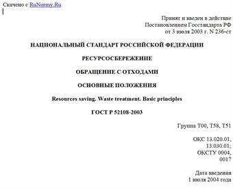 "ГОСТ Р 52108-2003. Национальный стандарт Российской Федерации. Ресурсосбережение. Обращение с отходами. Основные положения"