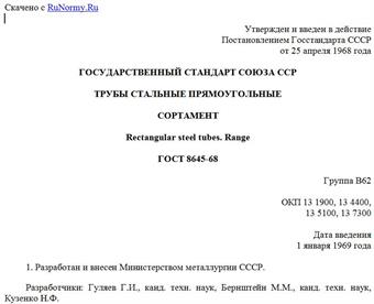 "ГОСТ 8645-68. Трубы стальные прямоугольные. Сортамент"