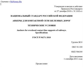 "ГОСТ Р 54271-2010. Национальный стандарт Российской Федерации. Анкеры для контактной сети железных дорог. Технические условия"
