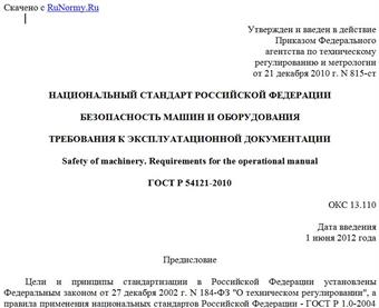 "ГОСТ Р 54121-2010. Национальный стандарт Российской Федерации. Безопасность машин и оборудования. Требования к эксплуатационной документации"