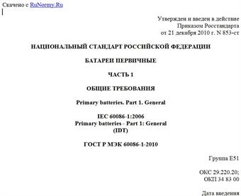 "ГОСТ Р МЭК 60086-1-2010. Национальный стандарт Российской Федерации. Батареи первичные. Часть 1. Общие требования"