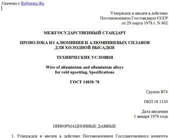 "ГОСТ 14838-78. Межгосударственный стандарт. Проволока из алюминия и алюминиевых сплавов для холодной высадки. Технические условия"
