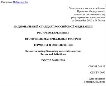 "ГОСТ Р 54098-2010. Национальный стандарт Российской Федерации. Ресурсосбережение. Вторичные материальные ресурсы. Термины и определения"