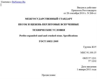 "ГОСТ 10832-2009. Межгосударственный стандарт. Песок и щебень перлитовые вспученные. Технические условия"