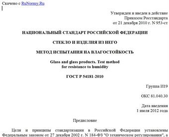 "ГОСТ Р 54181-2010. Национальный стандарт Российской Федерации. Стекло и изделия из него. Метод испытания на влагостойкость"