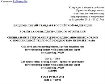 "ГОСТ Р 54825-2011 (ЕН 677:1998). Национальный стандарт Российской Федерации. Котлы газовые центрального отопления. Специальные требования для конденсационных котлов с номинальной тепловой мощностью не более 70 кВт"