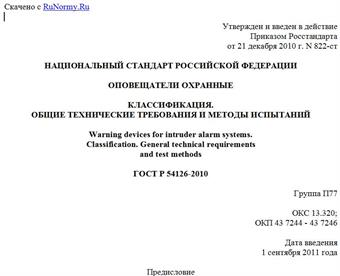 "ГОСТ Р 54126-2010. Национальный стандарт Российской Федерации. Оповещатели охранные. Классификация. Общие технические требования и методы испытаний"
