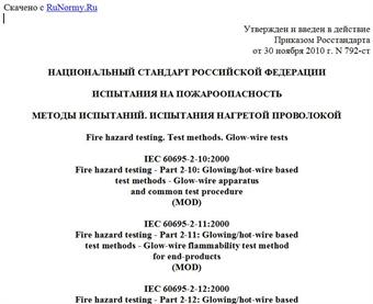 "ГОСТ Р 54103-2010. Национальный стандарт Российской Федерации. Испытания на пожароопасность. Методы испытаний. Испытания нагретой проволокой"
