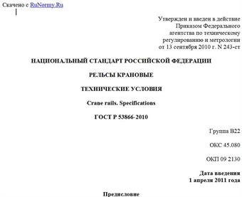 "ГОСТ Р 53866-2010. Национальный стандарт Российской Федерации. Рельсы крановые. Технические условия"