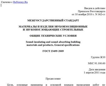 "ГОСТ 23499-2009. Межгосударственный стандарт. Материалы и изделия звукоизоляционные и звукопоглощающие строительные. Общие технические условия"