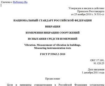 "ГОСТ Р 53963.2-2010. Национальный стандарт Российской Федерации. Вибрация. Измерения вибрации сооружений. Испытания средств измерений"