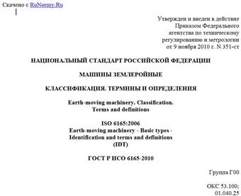 "ГОСТ Р ИСО 6165-2010. Национальный стандарт Российской Федерации. Машины землеройные. Классификация. Термины и определения"
