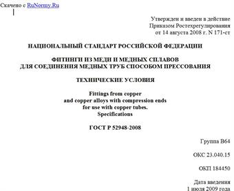 "ГОСТ Р 52948-2008. Национальный стандарт Российской Федерации. Фитинги из меди и медных сплавов для соединения медных труб способом прессования. Технические условия"