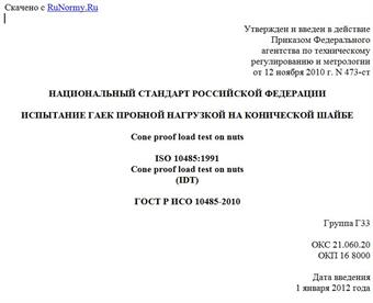 "ГОСТ Р ИСО 10485-2010. Национальный стандарт Российской Федерации. Испытание гаек пробной нагрузкой на конической шайбе"