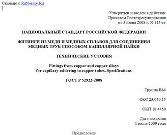 "ГОСТ Р 52922-2008. Национальный стандарт Российской Федерации. Фитинги из меди и медных сплавов для соединения медных труб способом капиллярной пайки. Технические условия"