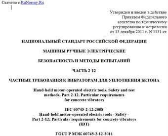 "ГОСТ Р МЭК 60745-2-12-2011. Национальный стандарт Российской Федерации. Машины ручные электрические. Безопасность и методы испытаний. Часть 2-12. Частные требования к вибраторам для уплотнения бетона"