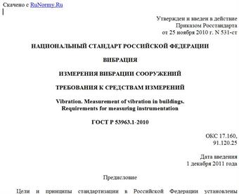 "ГОСТ Р 53963.1-2010. Национальный стандарт Российской Федерации. Вибрация. Измерения вибрации сооружений. Требования к средствам измерений"