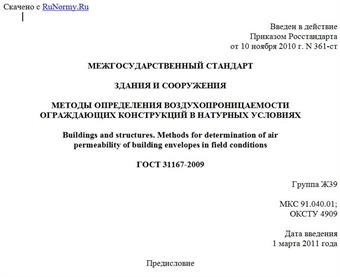 "ГОСТ 31167-2009. Межгосударственный стандарт. Здания и сооружения. Методы определения воздухопроницаемости ограждающих конструкций в натурных условиях"