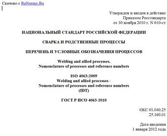"ГОСТ Р ИСО 4063-2010. Национальный стандарт Российской Федерации. Сварка и родственные процессы. Перечень и условные обозначения процессов"