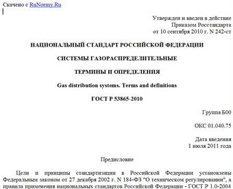 "ГОСТ Р 53865-2010. Национальный стандарт Российской Федерации. Системы газораспределительные. Термины и определения"