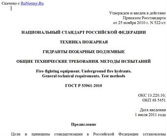 "ГОСТ Р 53961-2010. Национальный стандарт Российской Федерации. Техника пожарная. Гидранты пожарные подземные. Общие технические требования. Методы испытаний"