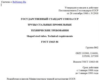"ГОСТ 13663-86. Трубы стальные профильные. Технические требования"