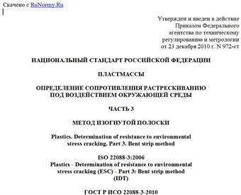 "ГОСТ Р ИСО 22088-3-2010. Национальный стандарт Российской Федерации. Пластмассы. Определение сопротивления растрескиванию под воздействием окружающей среды. Часть 3. Метод изогнутой полоски"