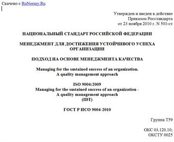 "ГОСТ Р ИСО 9004-2010. Национальный стандарт Российской Федерации. Менеджмент для достижения устойчивого успеха организации. Подход на основе менеджмента качества"