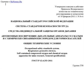 "ГОСТ Р 12.4.253-2011. Национальный стандарт Российской Федерации. Система стандартов безопасности труда. Средства индивидуальной защиты органов дыхания. Автономные изолирующие дыхательные аппараты со сжатым и с химически связанным кислородом для горноспасателей. Общие технические условия"