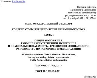"ГОСТ IEC 60252-1-2011. Межгосударственный стандарт. Конденсаторы для двигателей переменного тока. Часть 1. Общие положения. Рабочие характеристики, испытания и номинальные параметры. Требования безопасности. Руководство по установке и эксплуатации"