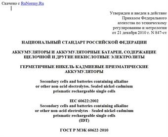"ГОСТ Р МЭК 60622-2010. Национальный стандарт Российской Федерации. Аккумуляторы и аккумуляторные батареи, содержащие щелочной и другие некислотные электролиты. Герметичные никель-кадмиевые призматические аккумуляторы"