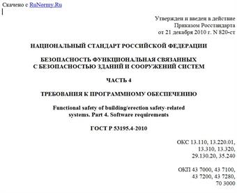 "ГОСТ Р 53195.4-2010. Национальный стандарт Российской Федерации. Безопасность функциональная связанных с безопасностью зданий и сооружений систем. Часть 4. Требования к программному обеспечению"