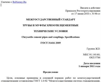 "ГОСТ 31416-2009. Межгосударственный стандарт. Трубы и муфты хризотилцементные. Технические условия"