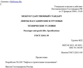 "ГОСТ 22011-95. Лифты пассажирские и грузовые. Технические условия"